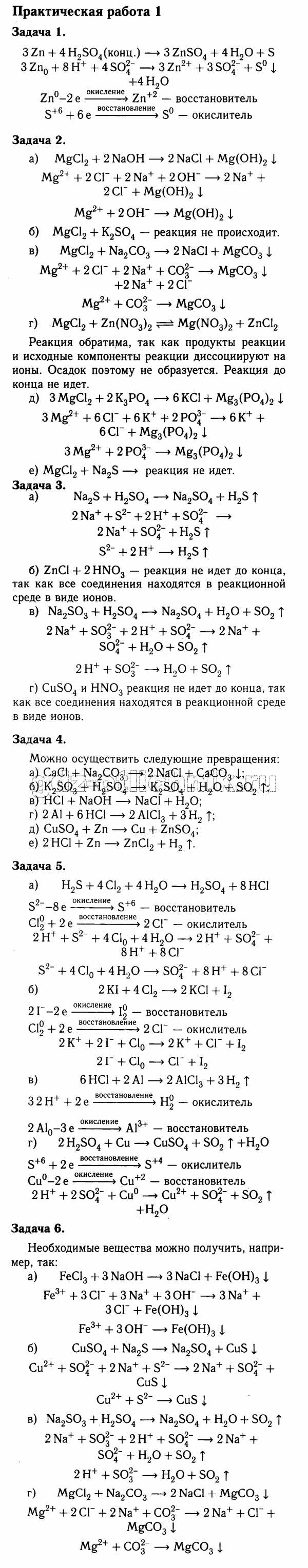 Решебник по химии практическая работа 9 класс – Решебник по химии за 9 класс  к учебнику Химия. 9 класс О.С.ГабриелянПрактические работы — Школа №96 г.  Екатеринбурга